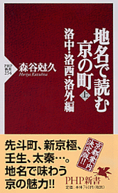 地名で読む京の町(上)