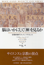 脳はいかにして＜神＞を見るか