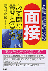 面接 必ず聞かれる質問と答え方