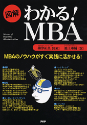 ［図解］わかる！ MBA