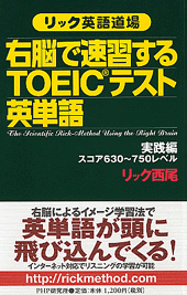 右脳で速習するTOEICテスト英単語［実践編］