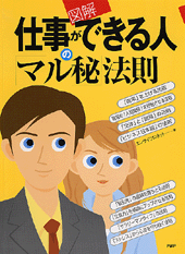 ［図解］仕事ができる人の「マル秘」法則