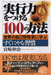 実行力をつける100の方法