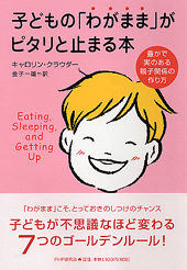 子どもの「わがまま」がピタリと止まる本