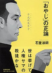 「おやじ」の正論