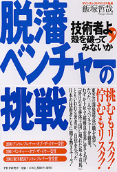 脱藩ベンチャーの挑戦