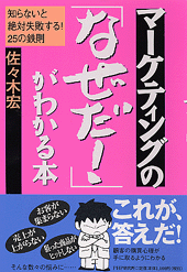 マーケティングの「なぜだ！」がわかる本