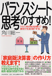 バランスシート思考のすすめ!