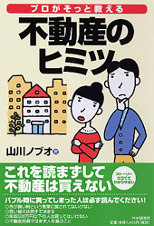 プロがそっと教える不動産のヒミツ