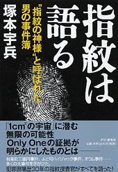 指紋は語る
