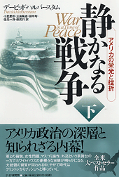静かなる戦争(下)