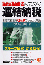 経理担当者のための連結納税 | 書籍 | PHP研究所