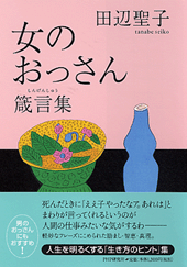 女のおっさん箴言集（しんげんしゅう）