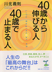 40歳から伸びる人、40歳で止まる人