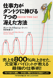 仕事力がダントツに伸びる7つの冴えた方法
