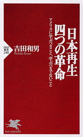 日本再生・四つの革命