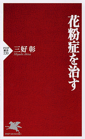 花粉症を治す
