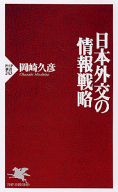 日本外交の情報戦略