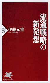 流通戦略の新発想