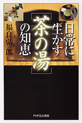 日常に生かす「茶の湯」の知恵