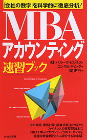 MBAアカウンティング速習ブック