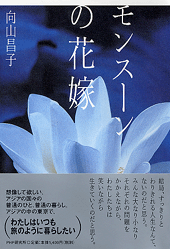モンスーンの花嫁