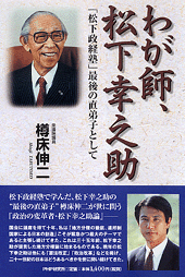 わが師、松下幸之助