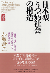 「日本型うつ病社会」の構造