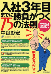 ［図説］入社3年目までに勝負がつく75の法則