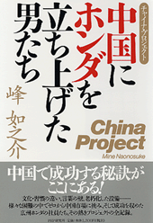 中国にホンダを立ち上げた男たち