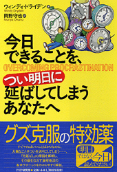 今日できることを、つい明日に延ばしてしまうあなたへ