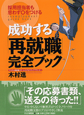 成功する「再就職」完全ブック
