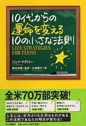 10代からの運命を変える10の小さな法則