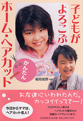 子どもがよろこぶかんたんホーム・ヘアカット