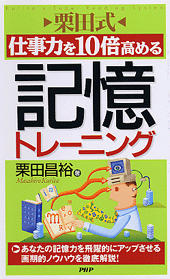 ［栗田式］仕事力を10倍高める記憶トレーニング