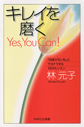 キレイを磨く