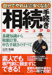 相続手続き完全マニュアル