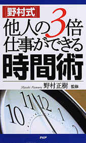 ［野村式］他人の3倍仕事ができる時間術