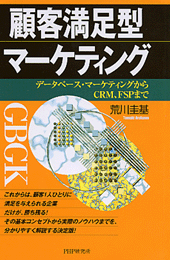 顧客満足型マーケティング