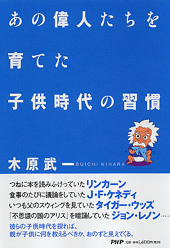 あの偉人たちを育てた子供時代の習慣