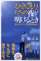 「ひきこもり」たちの夜が明けるとき