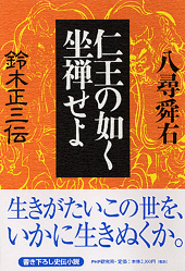 仁王の如く坐禅せよ