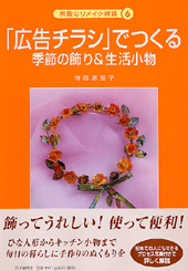 「広告チラシ」でつくる季節の飾り＆生活小物