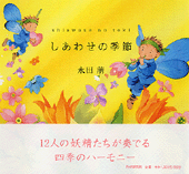 しあわせの季節