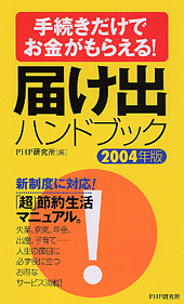 届け出ハンドブック 2004年版