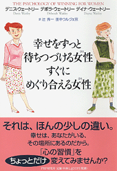 幸せをずっと待ちつづける女性（ひと） すぐにめぐり合える女性（ひと）