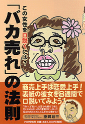 「バカ売れ」の法則