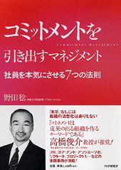 コミットメントを引き出すマネジメント