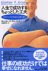 人生で成功するちょっとした工夫