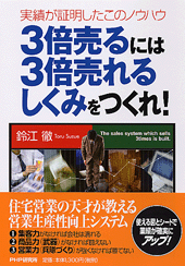 3倍売るには3倍売れるしくみをつくれ!